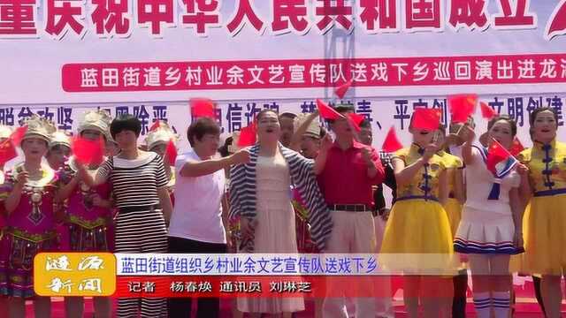 蓝田街道组织乡村业余文艺宣传队送戏下乡