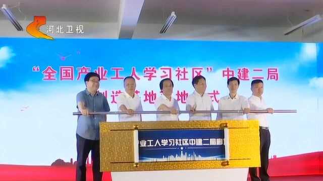 全国首个“产业工人学习社区”落户廊坊