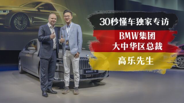 BMW 7系扎根中国 大中华区总裁高乐专访