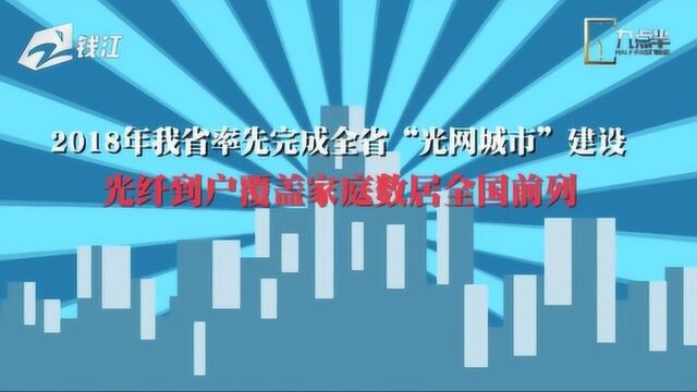 《浙江省互联网报告2018》 我省数字经济总量规模全国第四