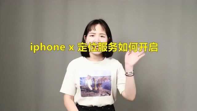 iPhonex定位服务如何打开