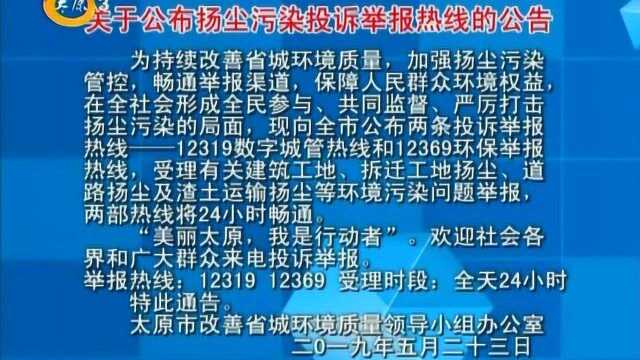 关于公布扬尘污染投诉举报热线的公告