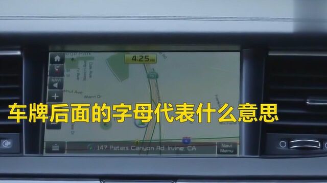 车牌后面的字母代表什么意思