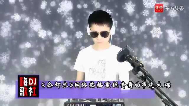 《公虾米》网络热播重低音舞曲串烧车载大碟!