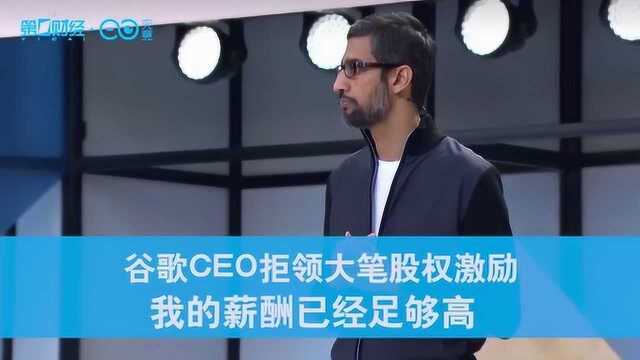 谷歌CEO拒领大笔股权激励:我的薪酬已经很高了