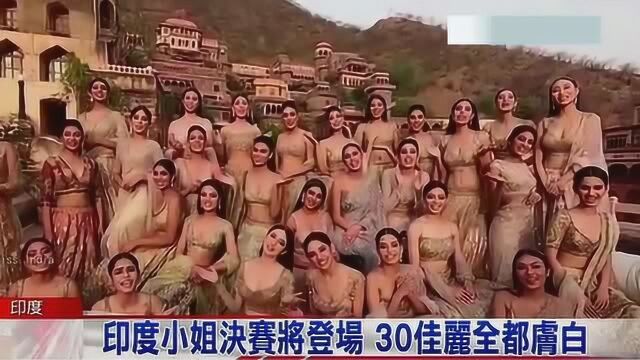 印度小姐30强 乍看一模一样