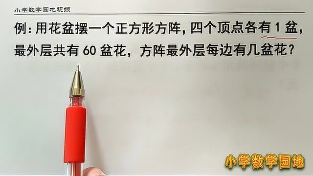 小学四年级数学奥数课堂 空心方阵问题有点难画出示意图容易理解