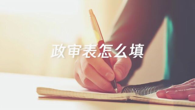 政审表应该怎么填写