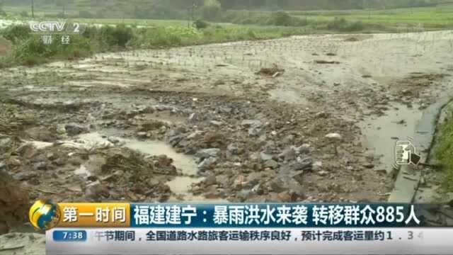 福建建宁:暴雨洪水来袭 转移群众885人