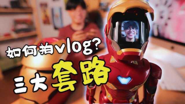 我如何拍vlog?教你三招套路!