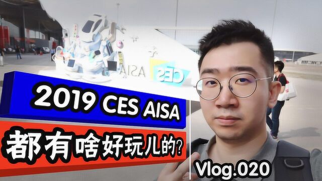 Vlog.020 2019 CES AISA都有啥好玩儿的?