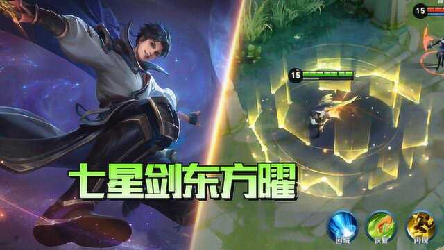 王者荣耀 东方曜还未上线就整容,七星剑炫酷MAX!