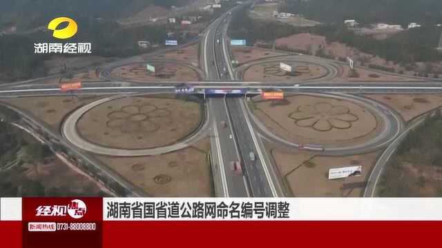 湖南人注意!国省道公路网命名编号调整