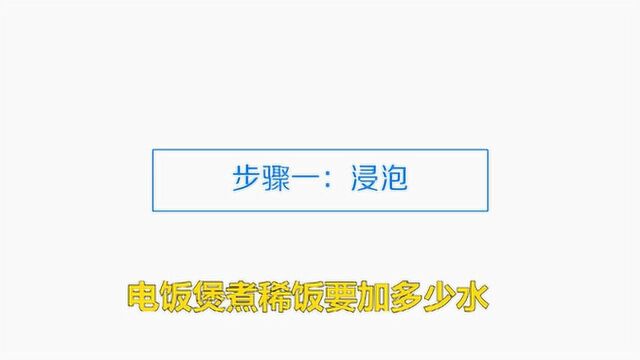 电饭煲煮稀饭要加多少水