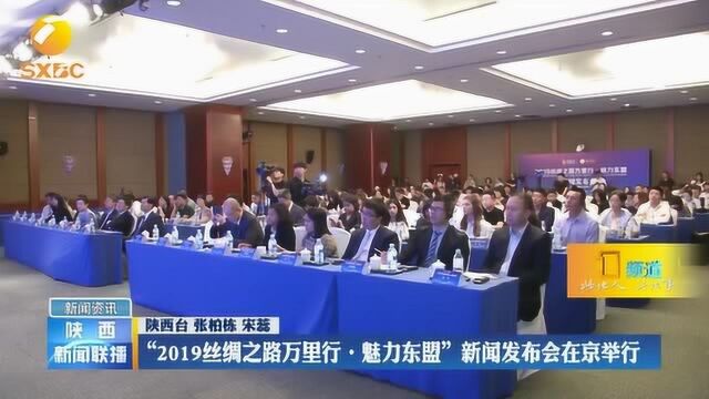 “2019丝绸之路万里行ⷩ텥Š›东盟” 新闻发布会在京举行