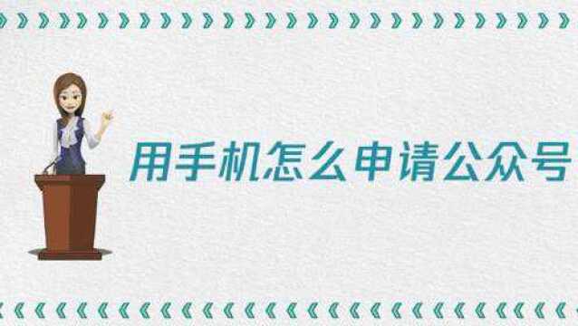 用手机怎么申请微信公众号?