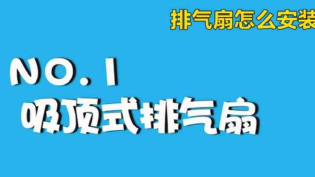 自己在家怎样安装排气扇