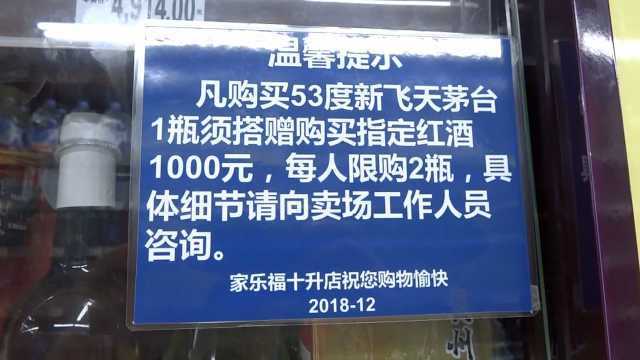 武汉一家乐福被指卖茅台搭售千元洋酒,厂家:将介入处理