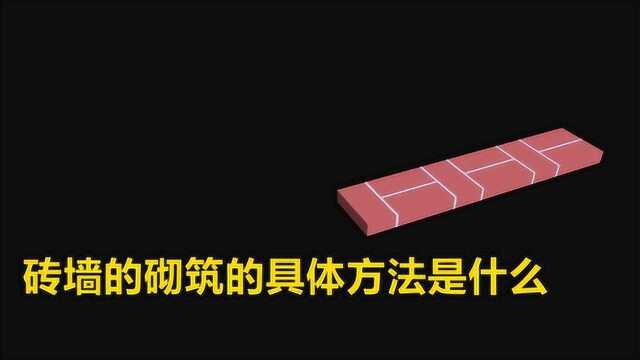 砖墙的砌筑的具体方法是什么