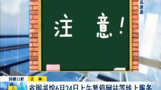 省图书馆6月24日上午暂停网站等线上服务