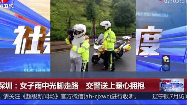 深圳:女子雨中光脚走路,交警送上暖心拥抱