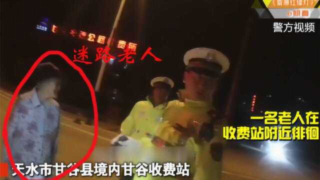 住址不知电话不明 天水民警通过“刷脸系统”送走失老人安全回家