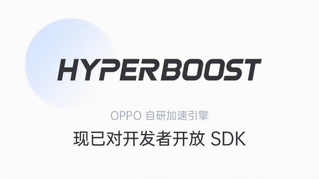 三大引擎全面开放,Hyper Boost上线OPPO开放平台