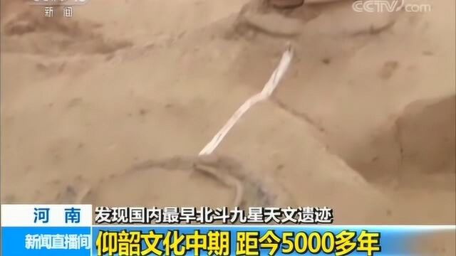 河南发现国内最早北斗九星天文遗迹 距今5000多年