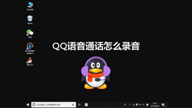 QQ语音通话怎么录音