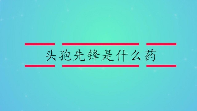 头孢先锋是什么药?