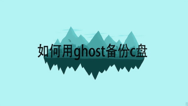 如何用ghost备份c盘