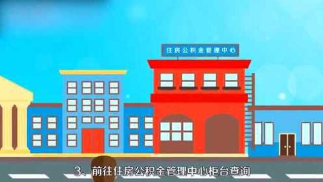 住房公积金账号怎么查