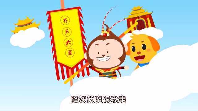 西游记儿歌:大闹天宫 宝宝最喜欢的齐天大圣