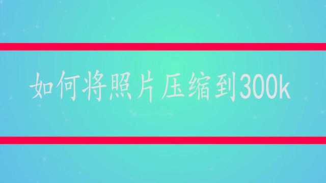 如何将照片压缩到300k