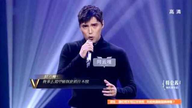 《心脏》阿云嘎, 声入人心, 美声歌曲