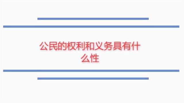 公民的权利和义务具有什么性