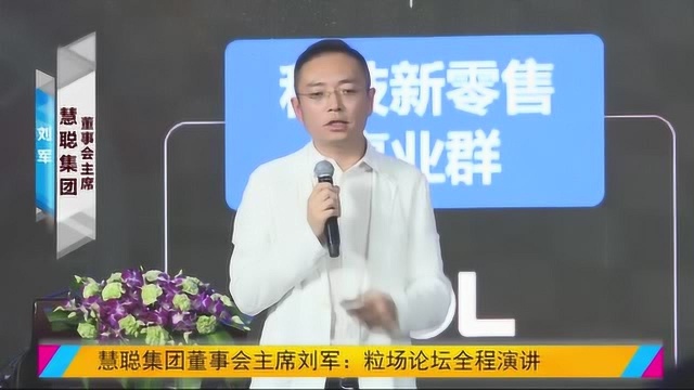 慧聪集团董事会主席 刘军:粒场论坛全程演讲