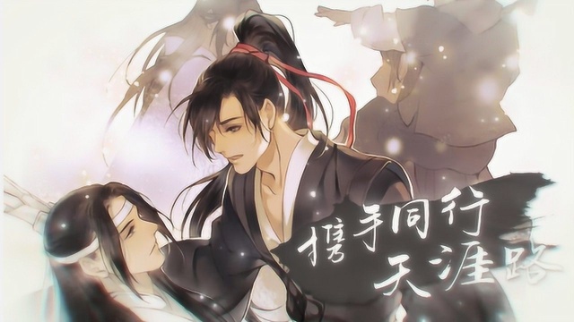 魔道祖师广播剧完结篇:从未让道友们失望人间纵我