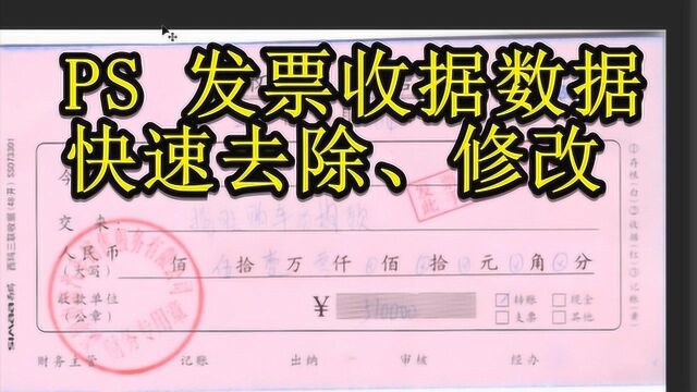 ps教程教你如何快速去除发票收据里面的数字