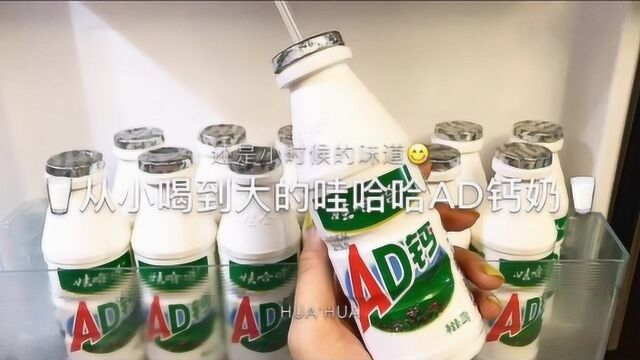 治愈系来袭:从小喝到大的娃哈哈AD钙奶