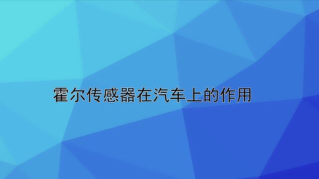 霍尔传感器在汽车上的作用