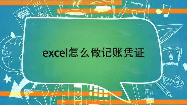 excel怎么做记账凭证