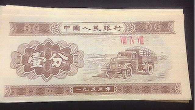 1953年的一分纸币现在值多少钱?看完赶紧去找找!