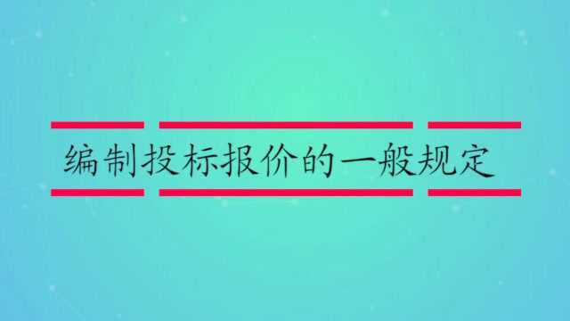 编制投标报价的一般规定