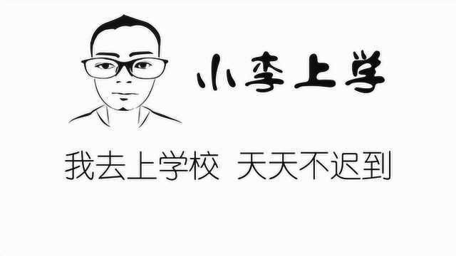 小李上学,古代汉语,诗经,硕鼠