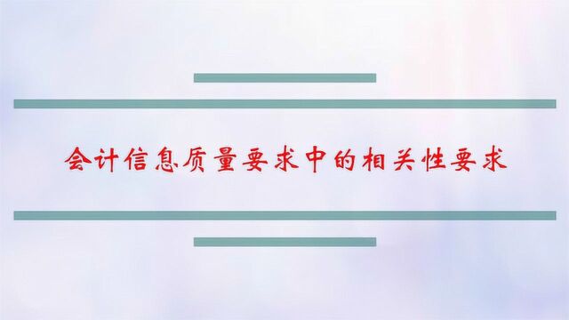 会计信息质量要求中的相关性要求是指什么?