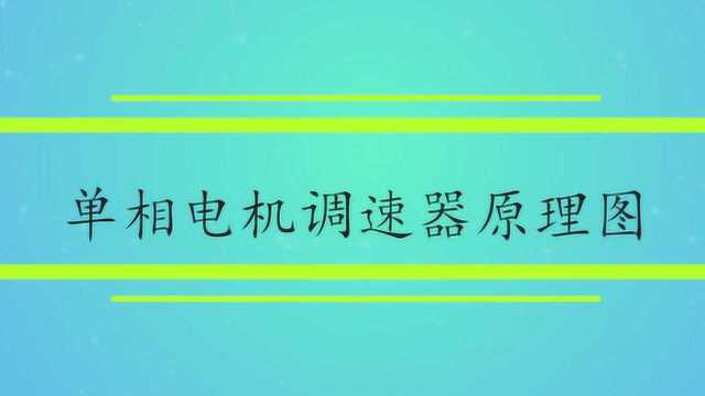 单相电机调速器原理图