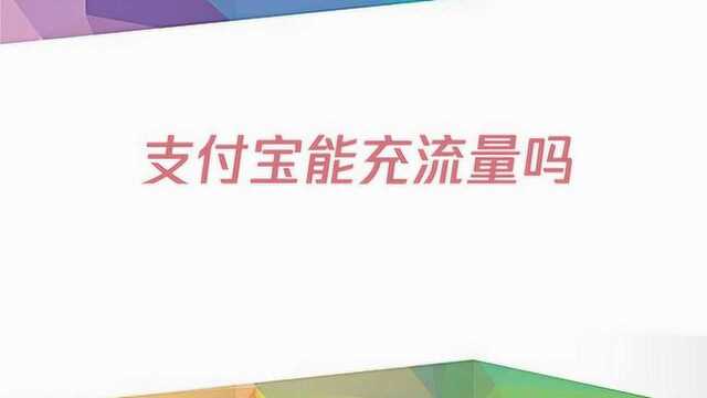 支付宝能充流量吗