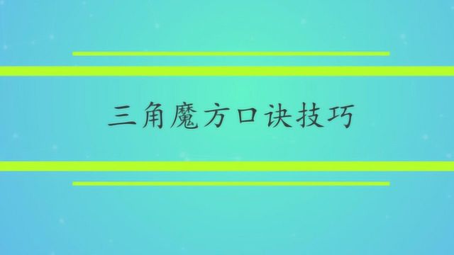 三角魔方口诀技巧是什么