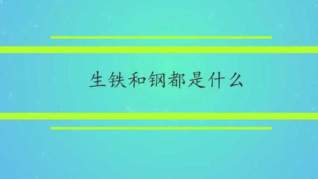 生铁和钢都有什么区别